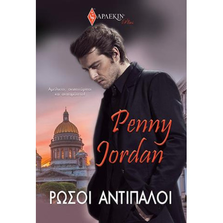 Ρώσοι Αντίπαλοι