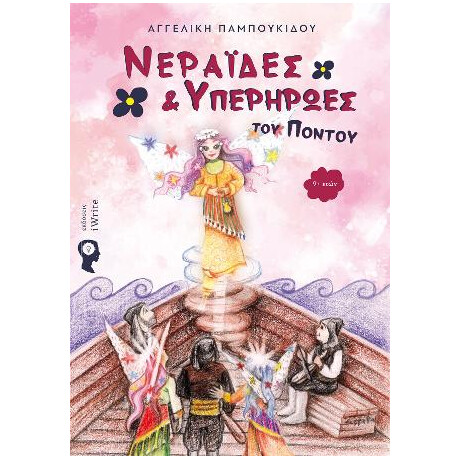 Νεράιδες & Υπερήρωες του Πόντου