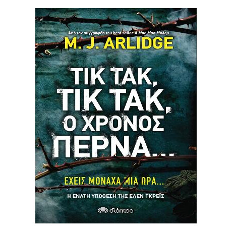 Τικ Τακ, τικ Τακ, ο Χρόνος Περνά... Τικ Τακ, τικ Τακ, ο Χρόνος Περνά...