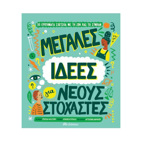 Μεγάλες Ιδέες για Νέους Στοχαστές