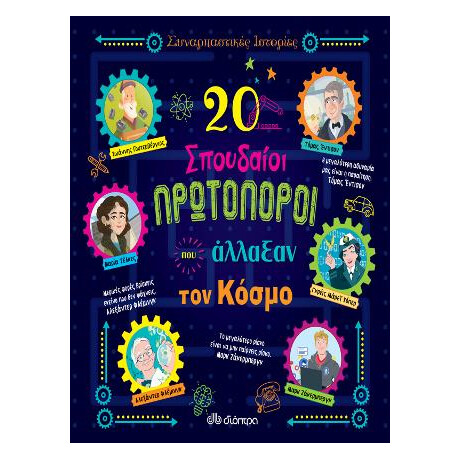 20 Σπουδαίοι Πρωτοπόροι που Άλλαξαν τον Κόσμο