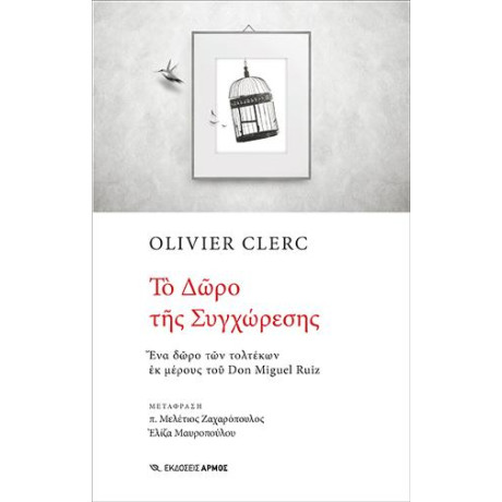 Το Δώρο της Συγχώρεσης