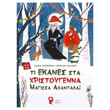 Τι Έκανες στα Χριστούγεννα Μάγισσα Αλαντάλα;