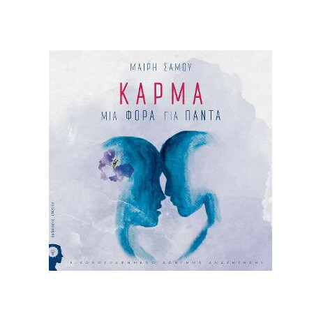 Κάρμα – μια Φορά για Πάντα