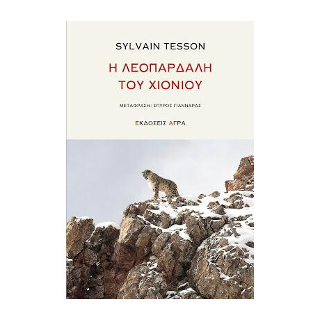 Η Λεοπάρδαλη του Χιονιού