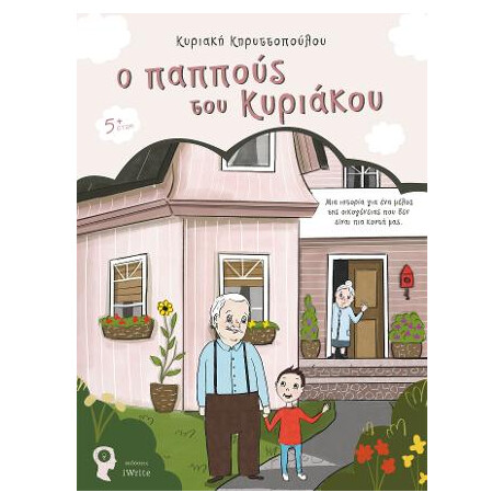 Ο Παππούς του Κυριάκου