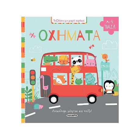 Παζλάκια για Μικρά Χεράκια - Οχήματα