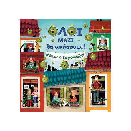 Όλοι Μαζί θα Νικήσουμε! Κάτω ο Κορονοϊός!