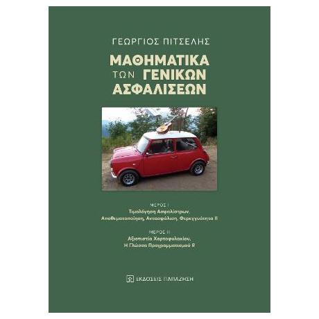 Μαθηματικά των Γενικών Ασφαλίσεων