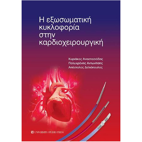 Η Εξωσωματική Κυκλοφορία Στην Καρδιοχειρουργική