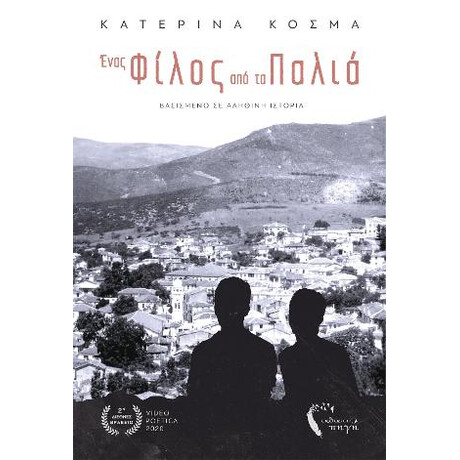 Ένας Φίλος από τα Παλιά