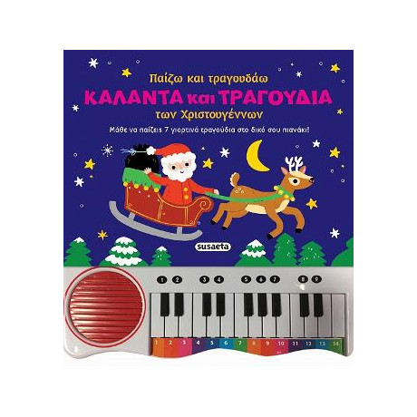 Παίζω και Τραγουδάω Κάλαντα και Τραγούδια των Χριστουγέννων