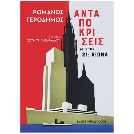 Ανταποκρίσεις από τον 21ο Αιώνα