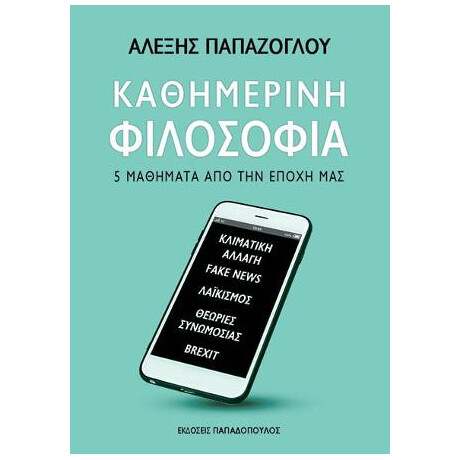 Καθημερινη Φιλοσοφια: