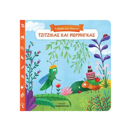 Τζίτζικας και Μέρμηγκας