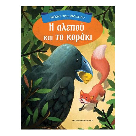 Η Αλεπού και το Κοράκι