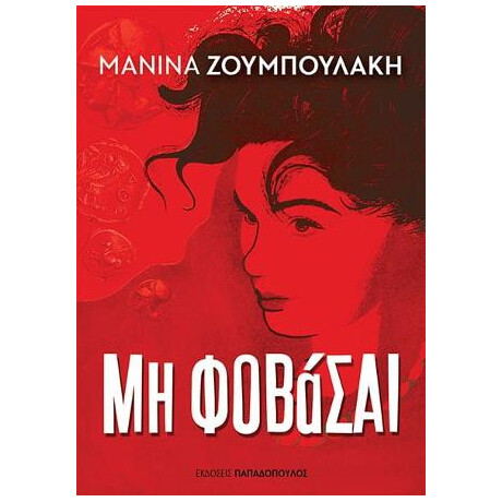 Μη Φοβάσαι