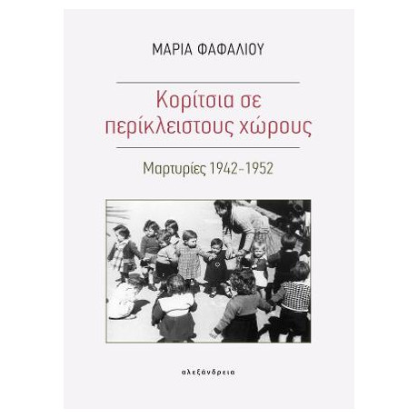 Κορίτσια σε Περίκλειστους Χώρους