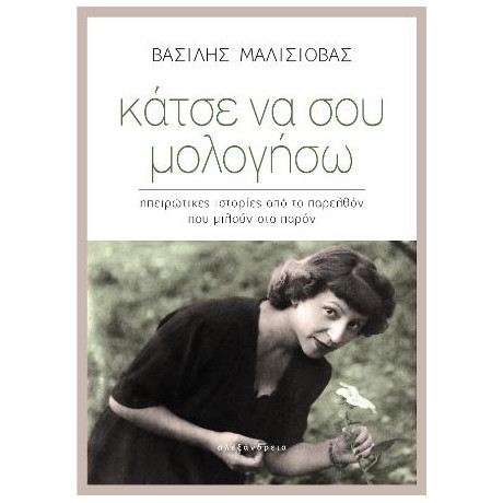 Κάτσε να σου Μολογήσω