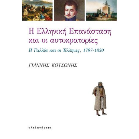 Η Ελληνική Επανάσταση και οι Αυτοκρατορίες