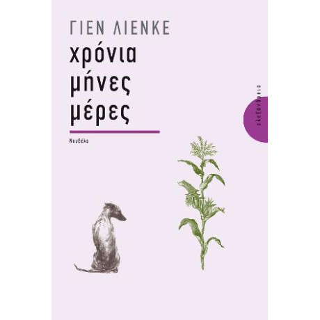 Χρόνια, Μήνες, Μέρες