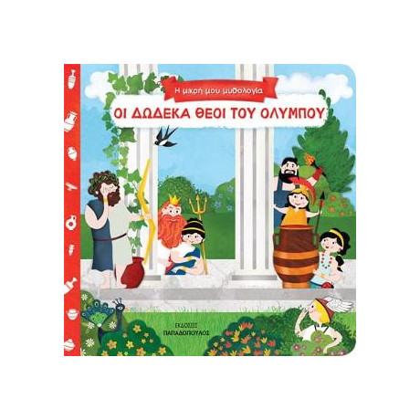 Οι Δωδεκα Θεοι