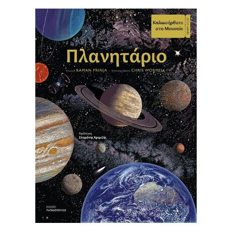Πλανητάριο