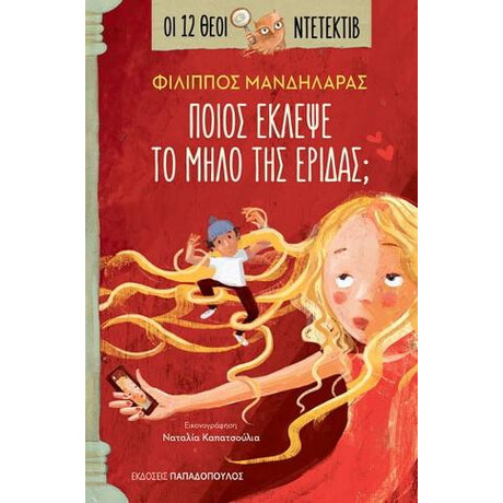Ποιος Έκλεψε το Μήλο της 'εριδας;