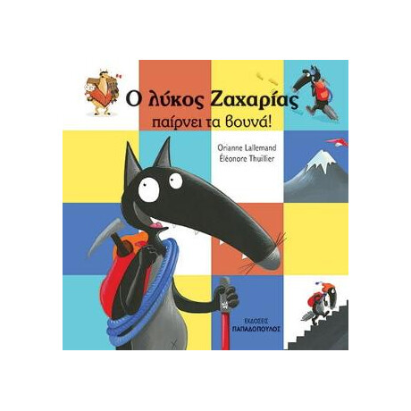 Ο Λύκος Ζαχαρίας Παίρνει τα Βουνά