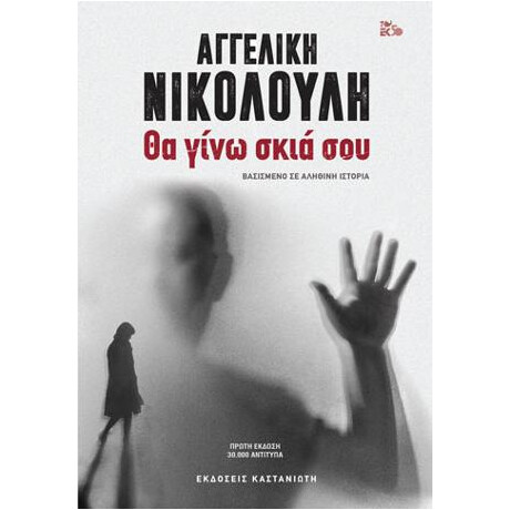 Θα Γίνω Σκιά σου