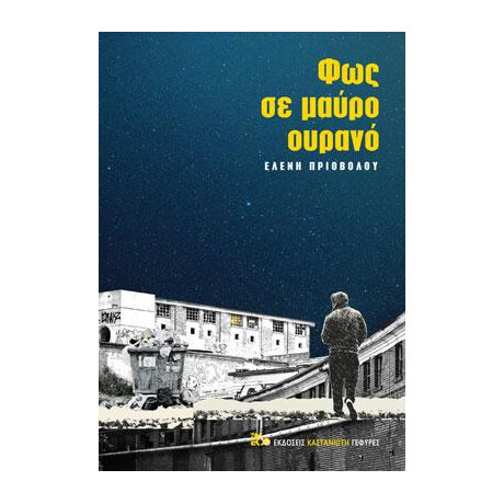 Φως σε Μαύρο Ουρανό