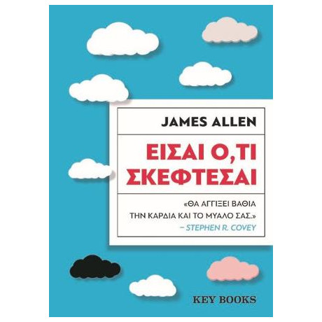 Είσαι Ό,τι Σκέφτεσαι