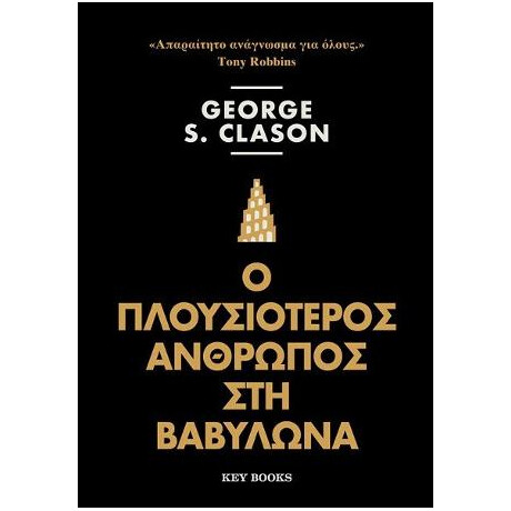 Ο Πλουσιότερος Άνθρωπος στη Βαβυλώνα