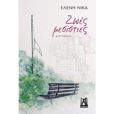 Ζωές Μεσίστιες