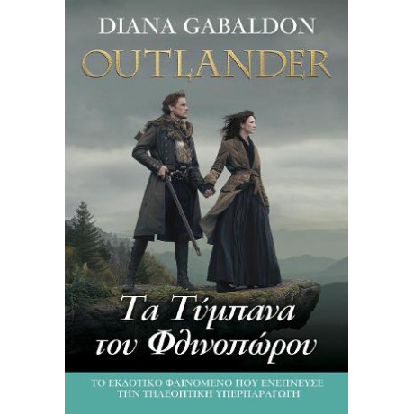 Outlander #7: τα Τύμπανα του Φθινοπώρου