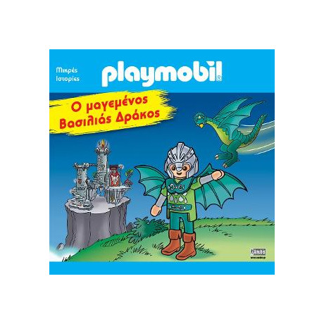 Playmobil: ο Μαγεμένος Βασιλιάς Δράκος