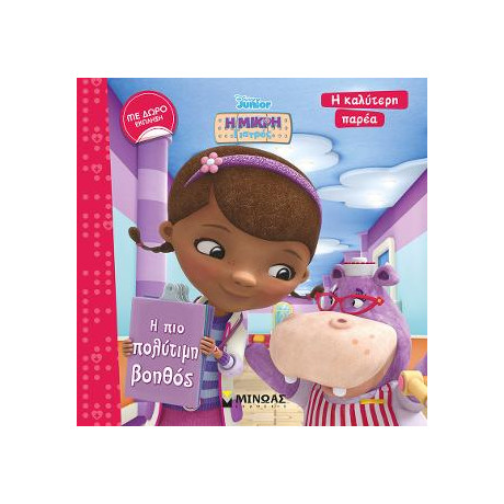 Η Μικρή Γιατρός - η πιο Πολύτιμη Βοηθός