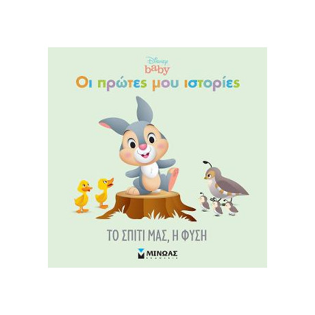 Το Σπίτι Μας, η Φύση