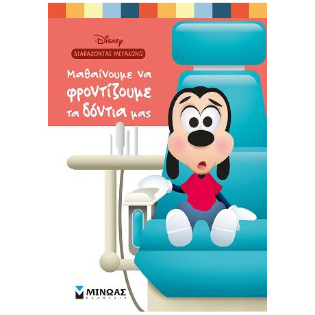 Μαθαίνουμε να Φροντίζουμε τα Δόντια μας