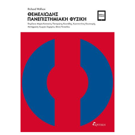 Θεμελιώδης Πανεπιστημιακή Φυσική