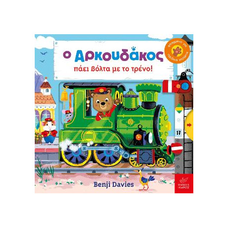 Ο Αρκουδάκος Πάει Βόλτα με το Τρένο!