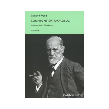 Δοκίμια Μεταψυχολογίας