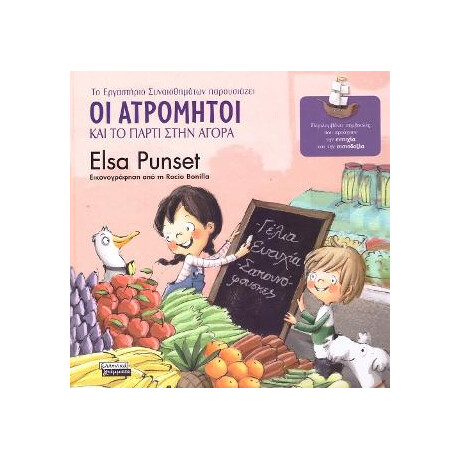 Οι Ατρόμητοι και το Πάρτι Στην Αγορά