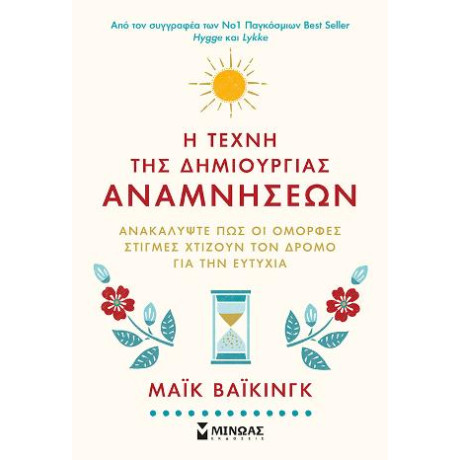 H Τέχνη της Δημιουργίας Αναμνήσεων