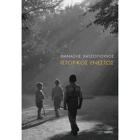 Ιστορικός Ενεστώς