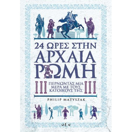 24 Ώρες Στην Αρχαία Ρώμη
