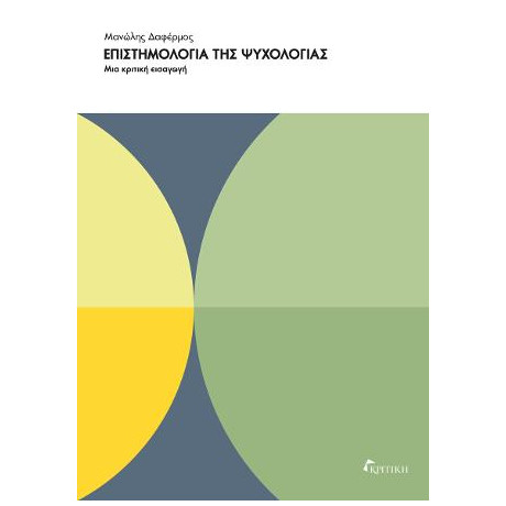 Επιστημολογια της Ψυχολογίας