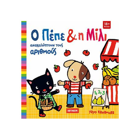 Ο Πέπε και η Μίλι Ανακαλύπτουν Τους Αριθμούς