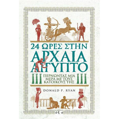 24 Ώρες Στην Αρχαία Αίγυπτο