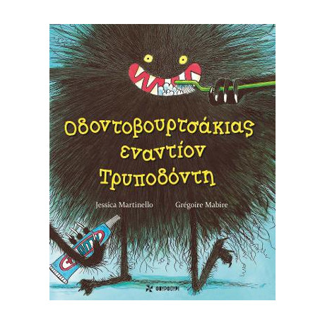 Οδοντοβουρτσάκιας Εναντίον Τρυποδόντη